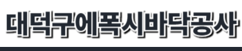 대덕구에폭시바닥공사
