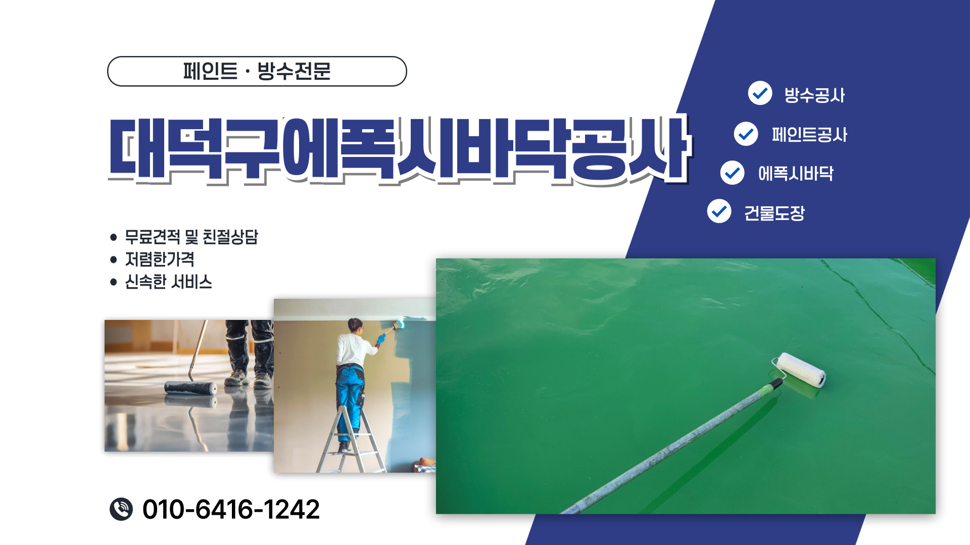 대전제이비페인트방수공사 PC 비주얼 0