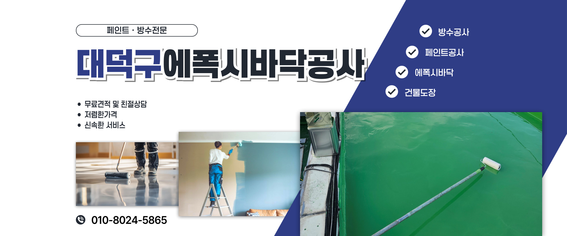 대전페인트방수공사 PC 비주얼 0