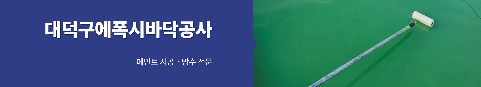 대전제이비페인트방수공사 PC 비주얼 0